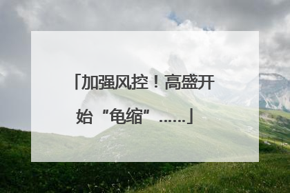 加强风控！高盛开始“龟缩”……