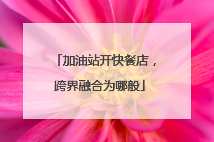 加油站开快餐店，跨界融合为哪般