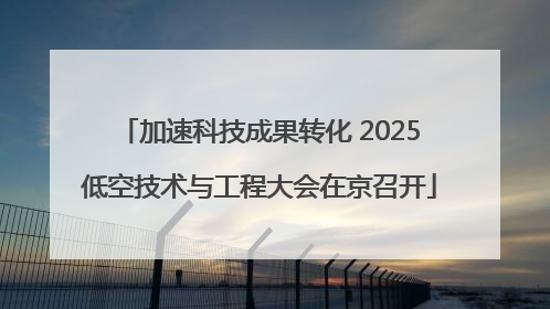 加速科技成果转化 2025低空技术与工程大会在京召开