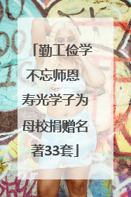 勤工俭学不忘师恩 寿光学子为母校捐赠名著33套