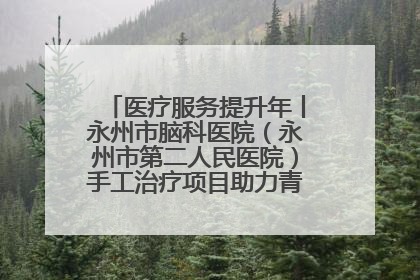 医疗服务提升年丨永州市脑科医院（永州市第二人民医院）手工治疗项目助力青少年心理健康重建