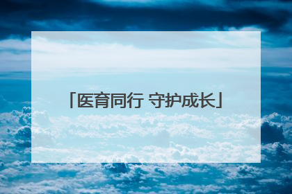 医育同行 守护成长