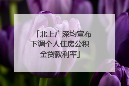 北上广深均宣布下调个人住房公积金贷款利率