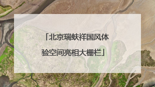 北京瑞蚨祥国风体验空间亮相大栅栏