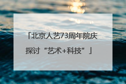 北京人艺73周年院庆探讨“艺术+科技”