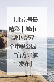 北京号最精彩｜城市副中心57个市级公园“官方导航”发布