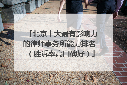 北京十大最有影响力的律师事务所能力排名（胜诉率高口碑好）