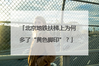 北京地铁扶梯上为何多了“黄色脚印”？