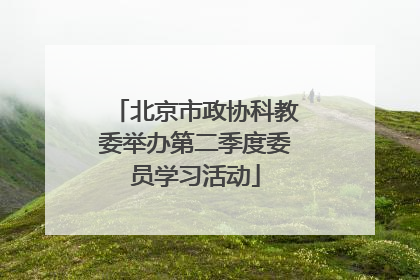 北京市政协科教委举办第二季度委员学习活动