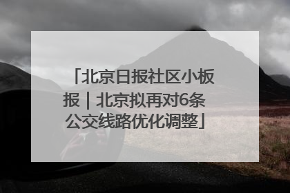 北京日报社区小板报｜北京拟再对6条公交线路优化调整