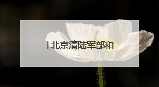 北京清陆军部和海军部旧址文物腾退启动签约
