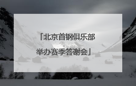 北京首钢俱乐部举办赛季答谢会