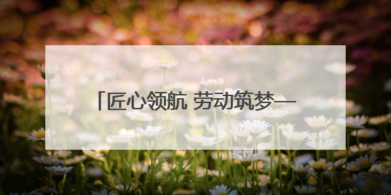 匠心领航 劳动筑梦——武威职业学院劳动研学实践育人取得新成果