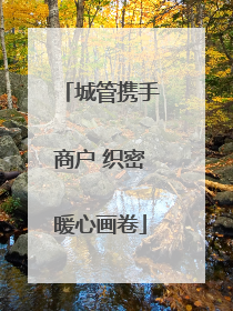 城管携手商户 织密暖心画卷