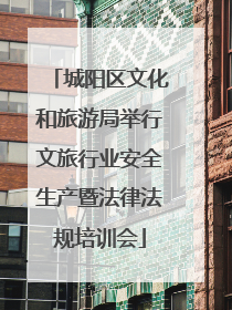 城阳区文化和旅游局举行文旅行业安全生产暨法律法规培训会