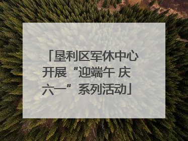 垦利区军休中心开展“迎端午 庆六一”系列活动