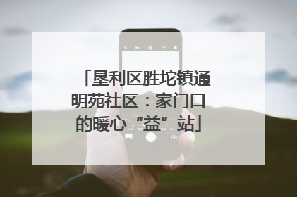 垦利区胜坨镇通明苑社区：家门口的暖心“益”站