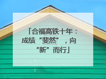 合福高铁十年：成绩“斐然”，向“新”而行