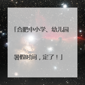 合肥中小学、幼儿园暑假时间，定了！