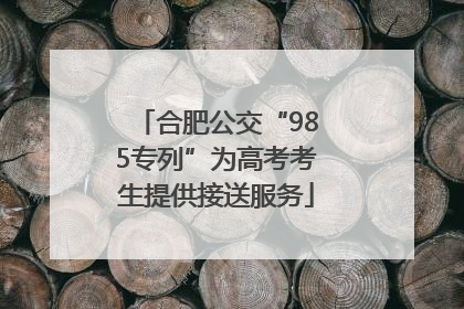 合肥公交“985专列”为高考考生提供接送服务