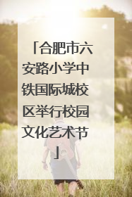 合肥市六安路小学中铁国际城校区举行校园文化艺术节
