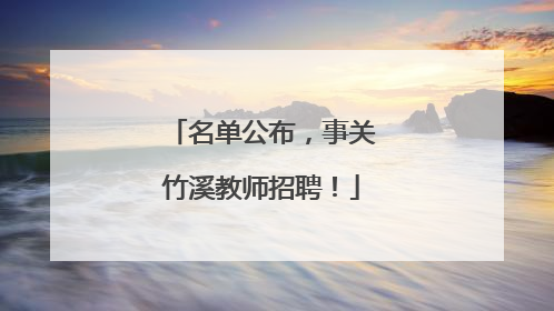 名单公布，事关竹溪教师招聘！