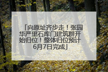 向原址齐步走！张园华严里石库门建筑群开始归位！整体归位预计6月7日完成