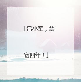 吕小军，禁赛四年！