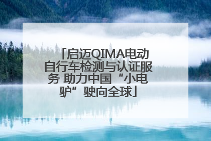 启迈QIMA电动自行车检测与认证服务 助力中国“小电驴”驶向全球