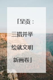 呈贡：三措并举绘就文明新画卷