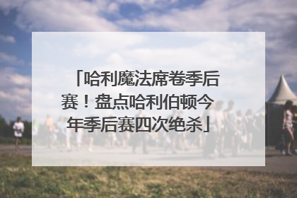 哈利魔法席卷季后赛！盘点哈利伯顿今年季后赛四次绝杀