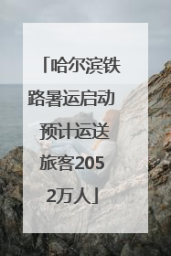 哈尔滨铁路暑运启动 预计运送旅客2052万人