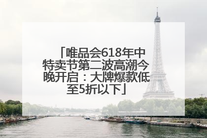 唯品会618年中特卖节第二波高潮今晚开启：大牌爆款低至5折以下