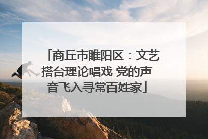 商丘市睢阳区：文艺搭台理论唱戏 党的声音飞入寻常百姓家