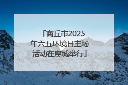 商丘市2025年六五环境日主场活动在虞城举行