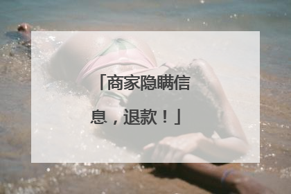 商家隐瞒信息，退款！