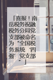 喜报！南岳税务祝融税务分局党支部被命名为“全国税务系统‘四强’党支部”