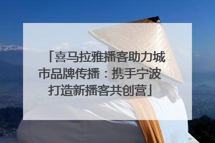 喜马拉雅播客助力城市品牌传播：携手宁波打造新播客共创营