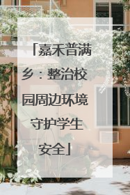 嘉禾普满乡：整治校园周边环境 守护学生安全