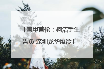 围甲首轮：柯洁手生告负 深圳龙华爆冷