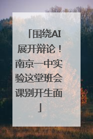 围绕AI展开辩论！南京一中实验这堂班会课别开生面