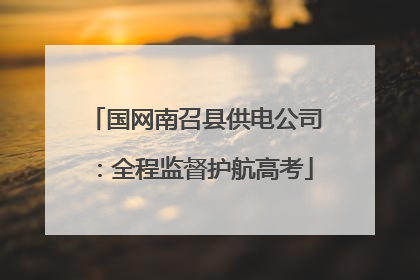 国网南召县供电公司：全程监督护航高考