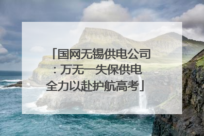 国网无锡供电公司：万无一失保供电 全力以赴护航高考