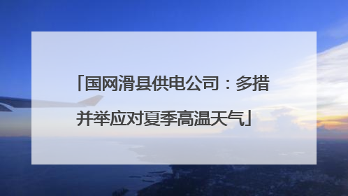 国网滑县供电公司：多措并举应对夏季高温天气