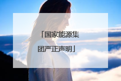 国家能源集团严正声明
