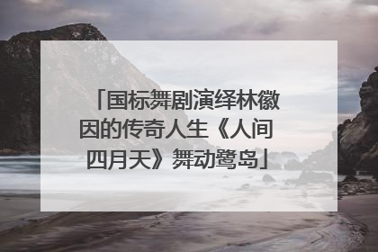 国标舞剧演绎林徽因的传奇人生《人间四月天》舞动鹭岛