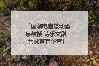 国潮电音燃动酒泉鼓楼 诗乐交融共咏青春华章