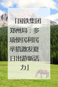 国铁集团郑州局：多项便民利民举措激发夏日出游新活力