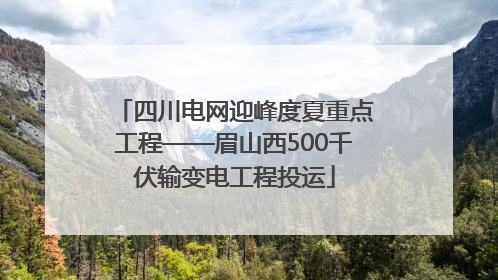 四川电网迎峰度夏重点工程——眉山西500千伏输变电工程投运