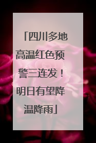四川多地高温红色预警三连发！明日有望降温降雨
